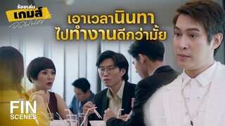 FIN | บริษัทจ้างมาทํางานไม่ได้จ้างมาเม้าท์ | ร้อยเล่มเกมส์ออฟฟิศ EP.8 | Ch3Thailand