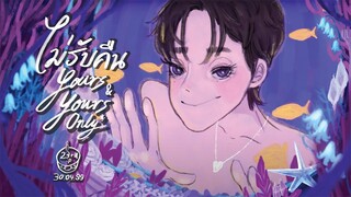 FLUKIE - ไม่รับคืน (Yours & yours only)