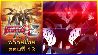 การ์ดไฟท์ แวนการ์ด GZ พากย์ไทย ตอนที่ 13