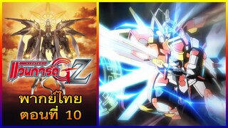 การ์ดไฟท์ แวนการ์ด GZ พากย์ไทย ตอนที่ 10