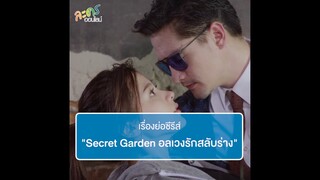 เรื่องย่อซีรีส์ "Secret Garden อลเวงรักสลับร่าง" l ละครออนไลน์