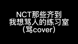 NCT is not a non-profit plagiarism material library, oh Robben!!!