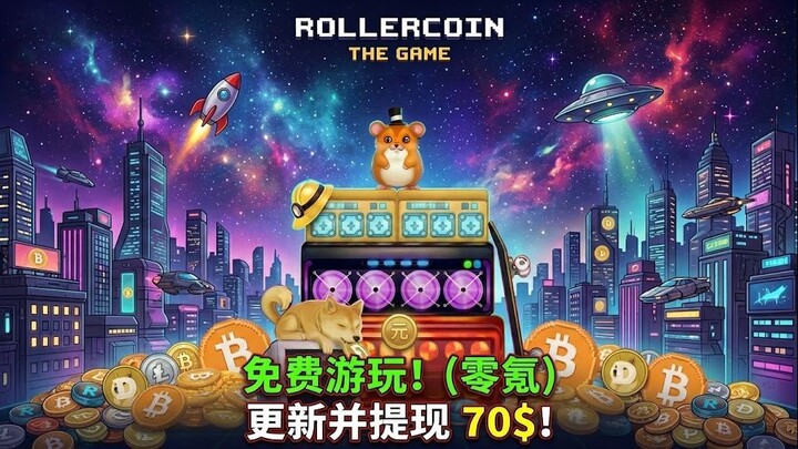 RollerCoin NFT游戏最新更新！💰 免费玩家也能赚！这次成功提现70美元