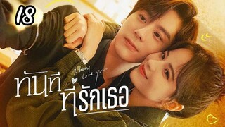 ทันทีที่รักเธอตอนที่18