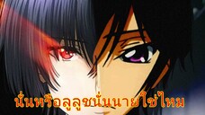 the eminence in shadow × code geass (จะเป็นยังไงถ้าเทพในเงามืดใช้เพลง code geass ภาคแรกจะเป็นยังไง)