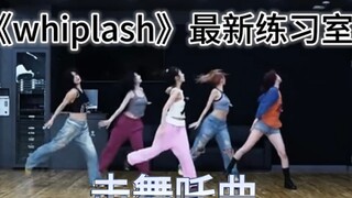【ITZY】Kiss&Tell但是Whiplash？