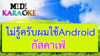 ผมไม่รู้ครับโทรศัพท์ Android - กัสคาเฟ【 คาราโอเกะ มาสเตอร์ 】