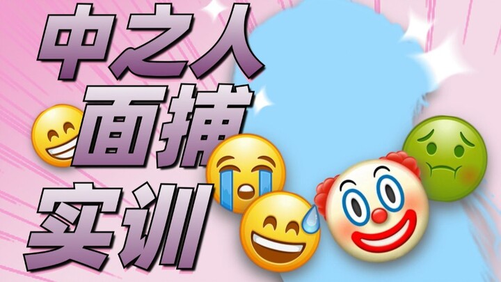 中之人面捕实训