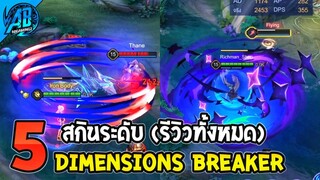 RoV : 5 สกินระดับ Dimensions Breaker ทุกสกิน!! SS28  | AbGamingZ