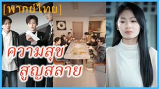 (พากษ์ไทย) ลู่หมิงเยว่ น้องที่แสนดี | ความสุขสูญสลาย | หลับเพื่อจบ ลืมเพื่อเริ่ม