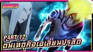 【โบรูโตะ】เอเลี่ยนปรสิตกำลังจะยึดครองโลก !!