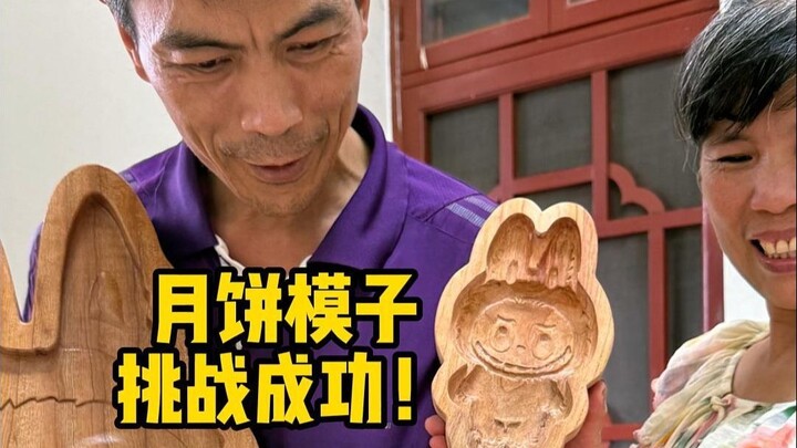 พิชิตแม่พิมพ์ขนมไหว้พระจันทร์ลาบูบูของคุณพ่อสามีแล้ว!