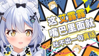 【艾尔莎】这艾露露嘴巴里就吐不出一句真话！