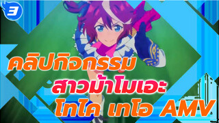 [คลิปกิจกรรม] สาวม้าโมเอะ โทไค เทโอ AMV "ปลายทางของความมุ่งมานะก็คือปาฏิหาริย์"_3