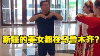 蓝战非与新疆美女跳舞：乌鲁木齐是整个新疆漂亮妹妹最多的地方