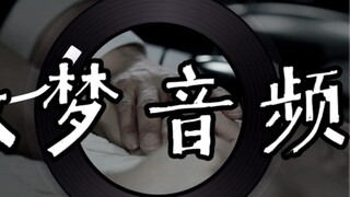 "Child, I'll do it" | Liu Yijun | Don't play the immoral car out loud | Astringent audio | Shen Hui