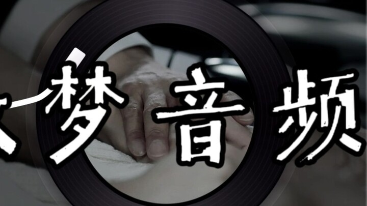 "Child, I'll do it" | Liu Yijun | Don't play the immoral car out loud | Astringent audio | Shen Hui
