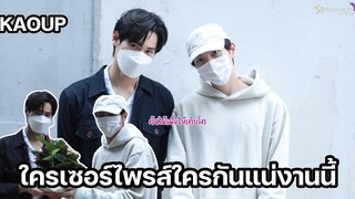 เก้าอัพ - ใครเซอร์ไพรส์ใครกันแน่งานนี้