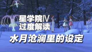 【星学院4】【过度解读】水月沧澜里的设定-时间结界-沧澜水-心仪的身份