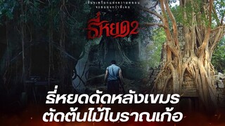 ธี่หยด2 แสบจัด! เปลี่ยนพื้นหลังโปสเตอร์หนัง หลังเขมรอ้างต้นไม้โบราณกัมพูชา