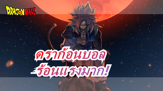 [ดราก้อนบอล] It's So ร้อนแรง!