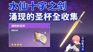 [Genshin Impact] Tất cả bộ sưu tập Chén Thánh mới nổi/Kiếm Narcissus Cross/Vật liệu tinh luyện/Cốc ố