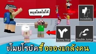 ขโมยรหัสแฟนมาซื้อของแกล้งเพื่อน|roblox