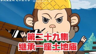 继承一座土地庙第二十九集，吉吉的屁股有血光之灾