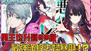 不光老公连管家都升级到上限99级！ 最强满级夫妇上门要人吓坏隔壁坏子爵！ 【恶役千金lv99二季10】