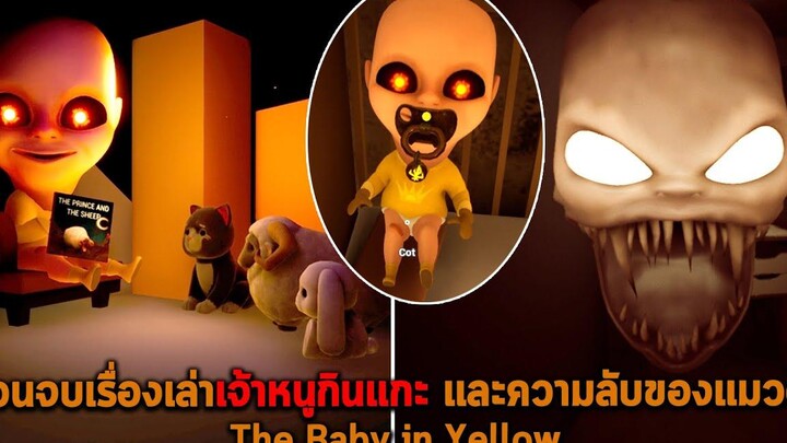 ตอนจบเรื่องเล่าเจ้าหนูกินแกะ และความลับของแมวดำ The Baby in Yellow