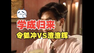 学成归来的小伙终于给了他露脸的机会