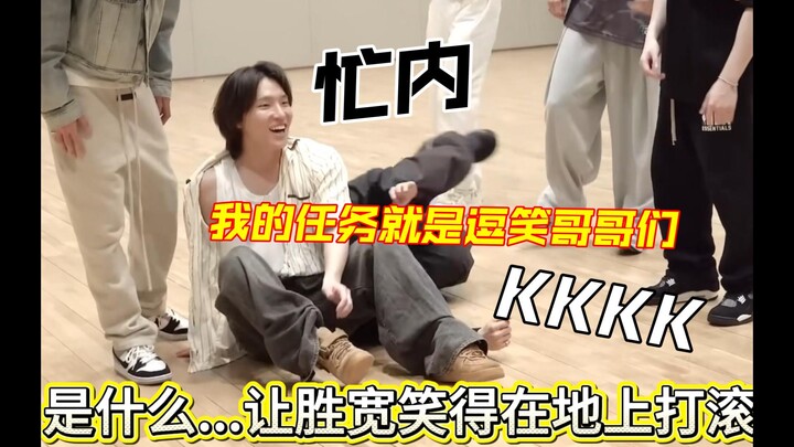 อะไรกันนะ… ที่ทำให้ซึงกวานหัวเราะกลิ้งไปมาบนพื้น? 😂😂😂 ลูกเล็กสุด: หน้าที่ของผมคือทำให้พี่ๆ หัวเราะ