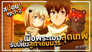 |  สปอยอนิเมะ  | เพื่อลูกจ๋า ปะป๋าขอลุย(FBI OPEN UP!!) 🐻💓  |  ep.1-2