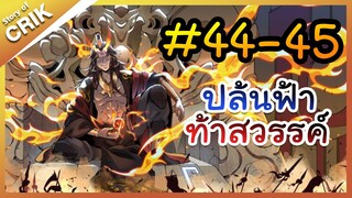 [พากย์มังงะ] ปล้นฟ้าท้าสวรรค์ ตอนที่ 44-45 [มังงะจีน/พระเอกค่อย ๆ เทพ/แก้แค้น]