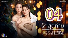 [EP.04] MY SAFE ZONE SERIES FULL (2025) ENGSUB GL
