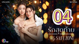 [EP.04] MY SAFE ZONE SERIES FULL (2025) ENGSUB GL
