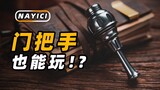 门把手也能当玩具！？