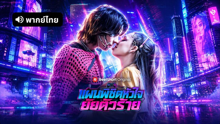 [ดูฟรีเต็มเรื่อง] แผนพิชิตหัวใจยัยตัวร้าย (พากย์ไทย)