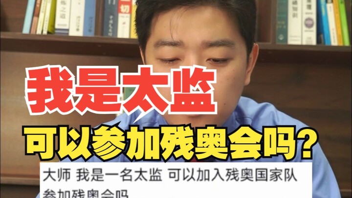 Thái giám có thể tham gia Paralympic không?