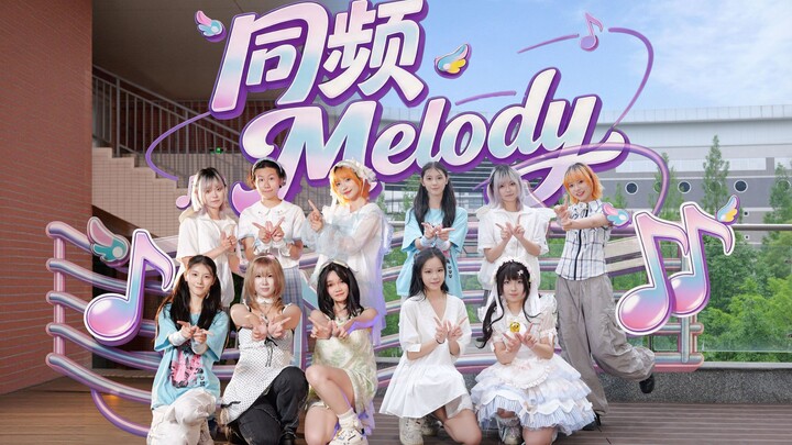 【BDF2026|Universitas Sichuan】♫Melody Selaras♫——Ayo bersama saya menikmati Melody yang selaras, mener