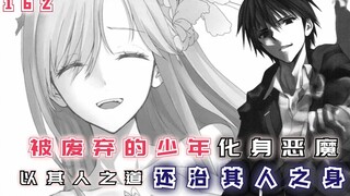 【最强的我162】被废弃的少年化身恶魔，以其人之道还治其人之身！