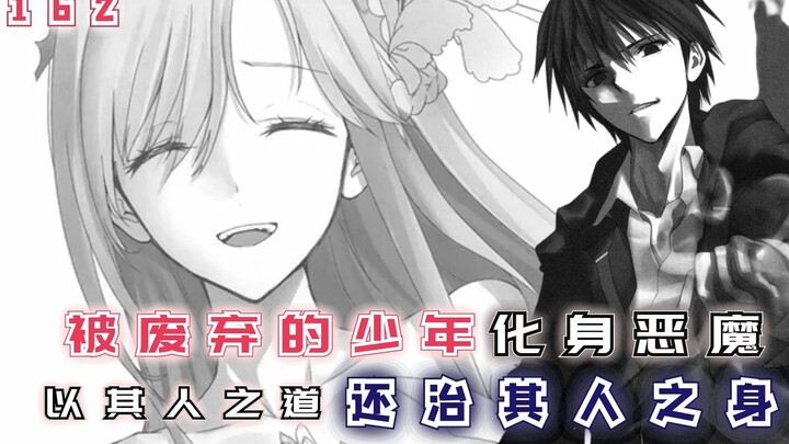 【最强的我162】被废弃的少年化身恶魔，以其人之道还治其人之身！