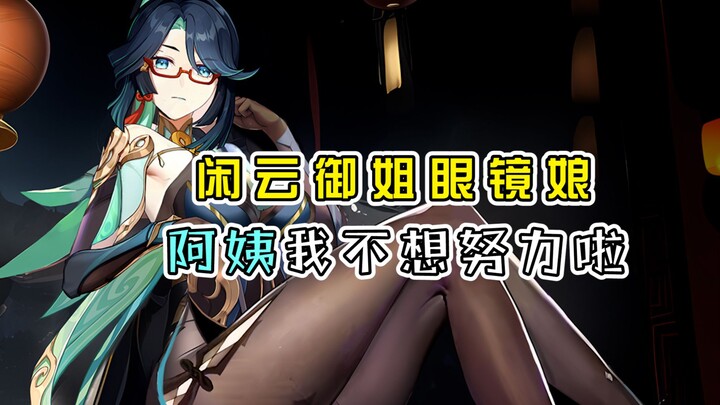 御姐眼镜娘为你煲汤~阿姨，我不想努力啦！
