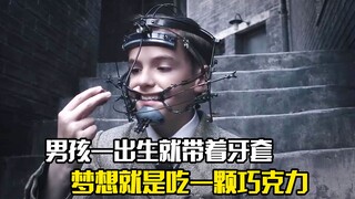 男孩一出生就带着牙套，梦想就是吃一颗巧克力，剧情片