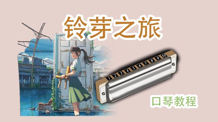 【十孔口琴】《铃芽户缔》主题曲：すずめ feat.十明  新手跟吹详解教程【熊猫教程】