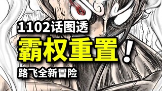 ONEPIECE迎来霸权社重置！超燃预告片发布！1102话官方图透！