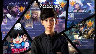 RoV : เปิดตัวทีมแข่งเม็ดส้มตัวตึงของกิตงาย !
