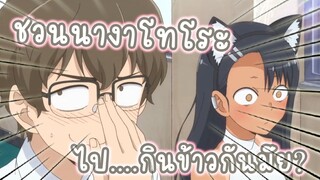 ชวนนางาโทโระไปกิน....ข้าวกันมั้ย อนิเมะ : ยัยตัวแสบแอบน่ารัก นางาโทโระ