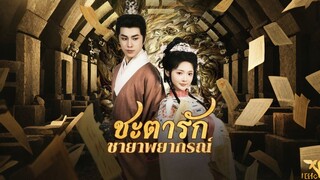 [Full]ชะตารักชายาพยากรณ์(ซับไทย)