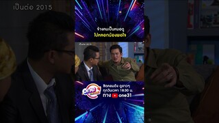 จ้างคนเป็นหมอดู ไปหลอกน้องพอใจ #shorts #shorts #เป็นต่อ2015 oneมาราธอน | one31